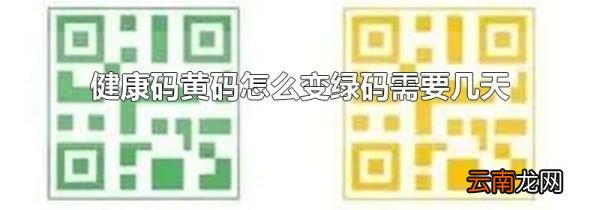 健康码黄码怎么变绿码需要几天
