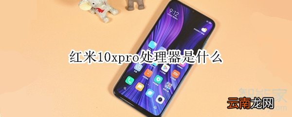 红米10xpro处理器是什么