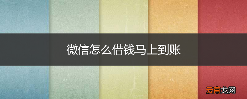微信怎么借钱马上到账