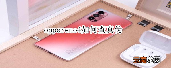 opporeno4如何查真伪