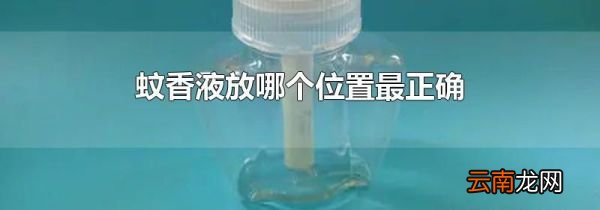 蚊香液放哪个位置最正确