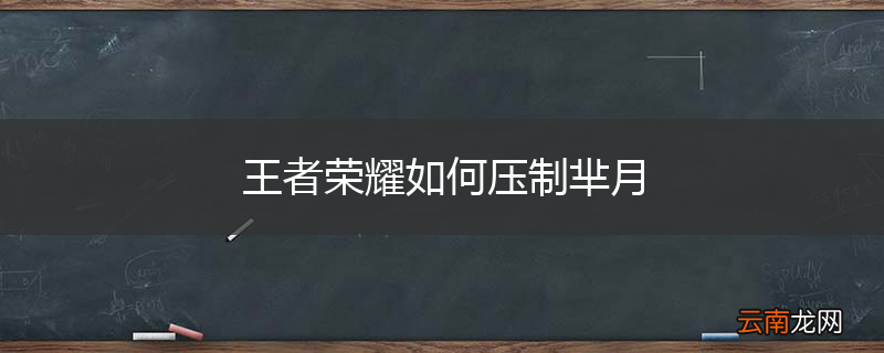 王者荣耀如何压制芈月
