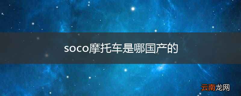 soco摩托车是哪国产的