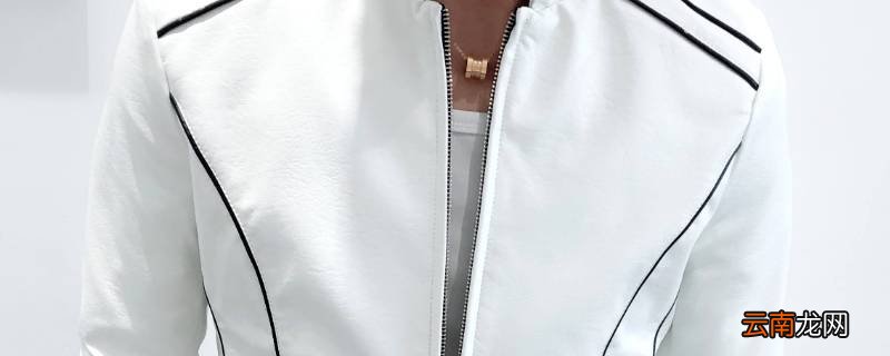 白色皮衣染色了怎么才能洗掉