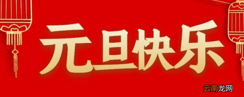 庆祝元旦的方式有哪些