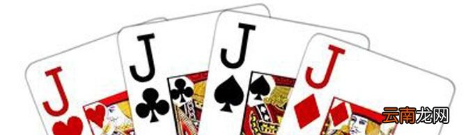 扑克牌里J的含义是什么？