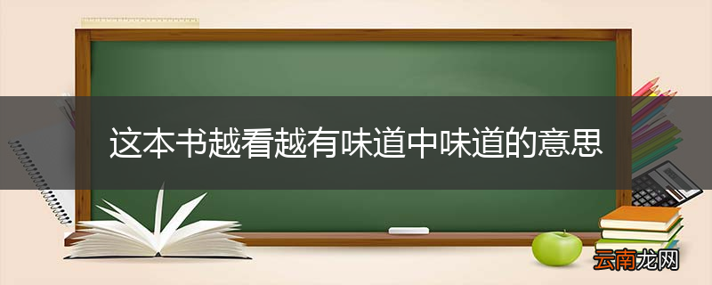 这本书越看越有味道中味道的意思