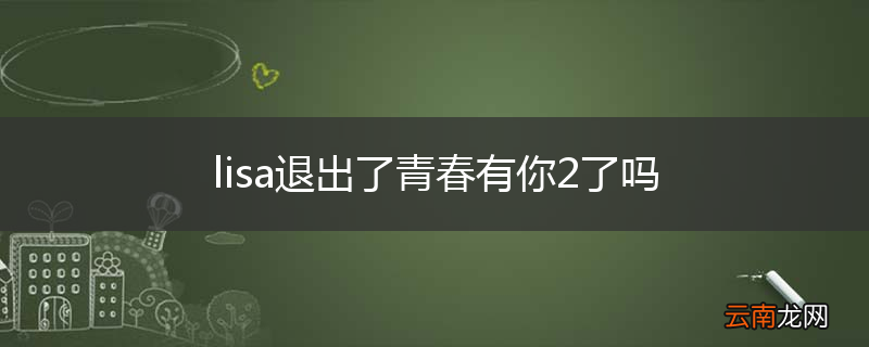 lisa退出了青春有你2了吗