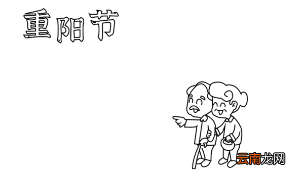 二年级重阳节手抄报写什么内容好 重阳节的手抄报怎么画