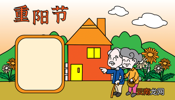 二年级重阳节手抄报写什么内容好 重阳节的手抄报怎么画