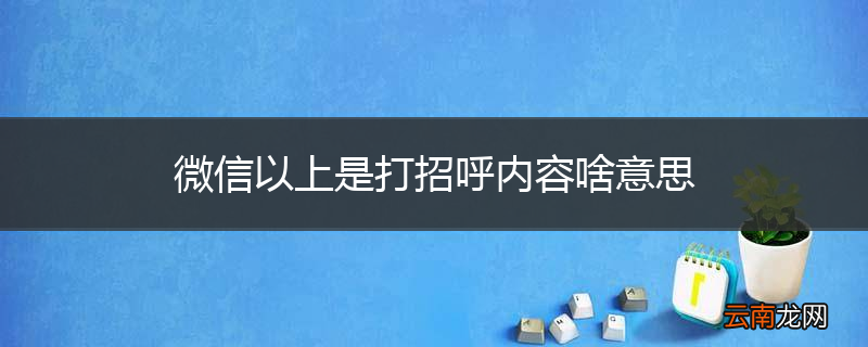 微信以上是打招呼内容啥意思