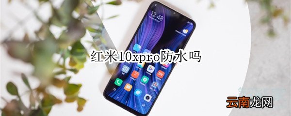 红米10xpro防水吗