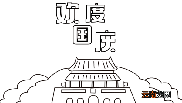 国庆节儿童手抄报 国庆节的手抄报怎么画
