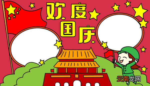 国庆节儿童手抄报 国庆节的手抄报怎么画