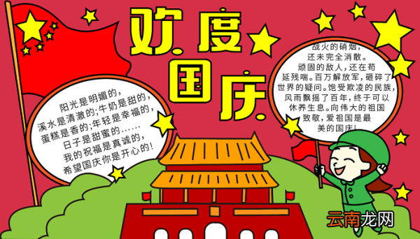 国庆节儿童手抄报 国庆节的手抄报怎么画