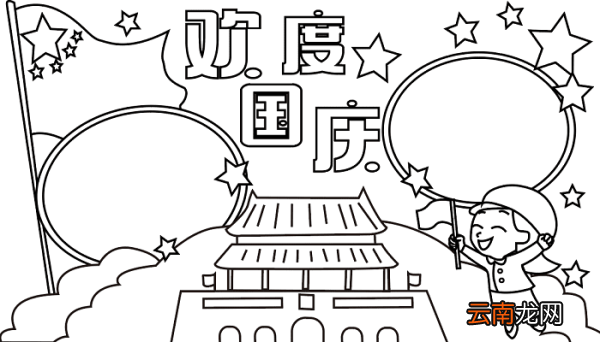 国庆节儿童手抄报 国庆节的手抄报怎么画