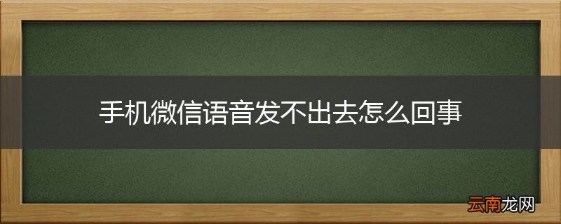 手机微信语音发不出去怎么回事