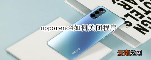 opporeno4如何关闭程序