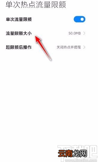 小米手机设置单次热点流量限额的方法