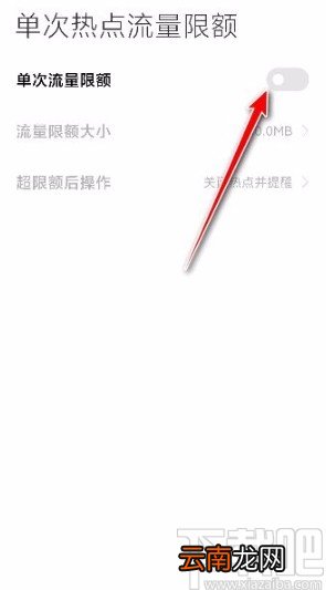 小米手机设置单次热点流量限额的方法