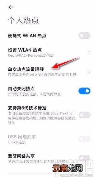 小米手机设置单次热点流量限额的方法
