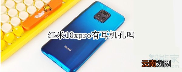 红米10xpro有耳机孔吗