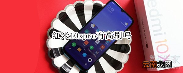红米10xpro有高刷吗