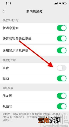微信app打开新消息提示音的方法