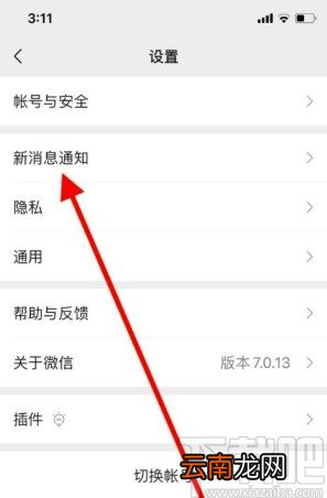 微信app打开新消息提示音的方法