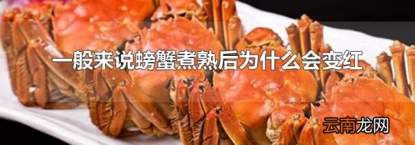 一般来说螃蟹煮熟后为什么会变红
