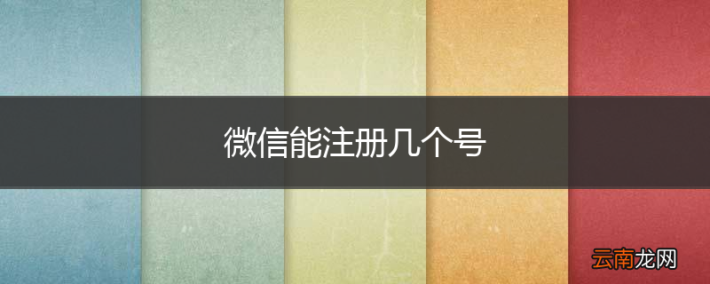 微信能注册几个号