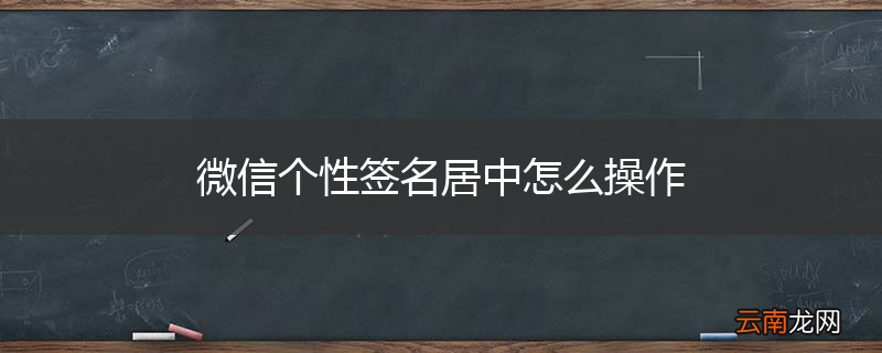 微信个性签名居中怎么操作