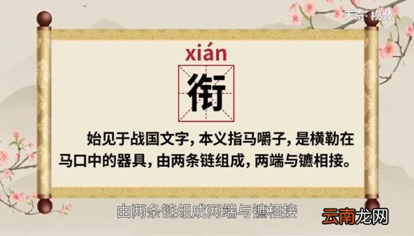衔怎么读 衔的读音