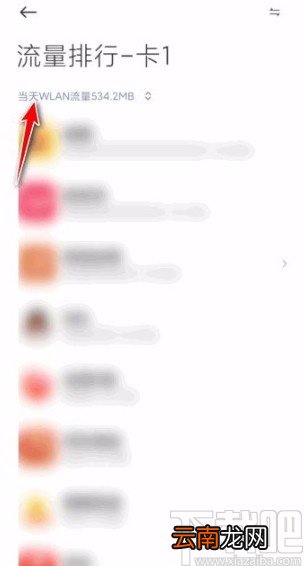 红米手机查看当月WLAN流量的方法