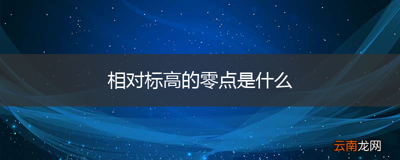 相对标高的零点是什么