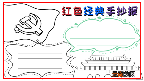 红色经典手抄报