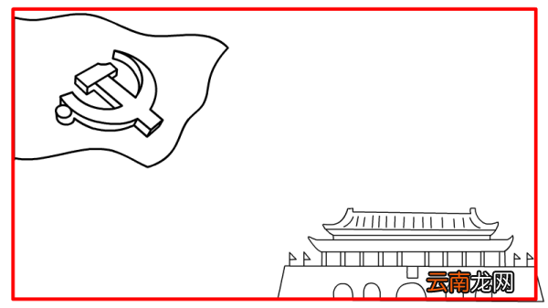 红色经典手抄报
