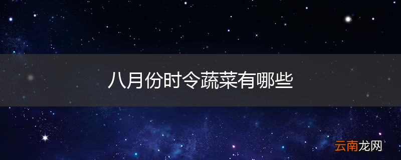 八月份时令蔬菜有哪些