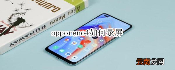opporeno4如何录屏