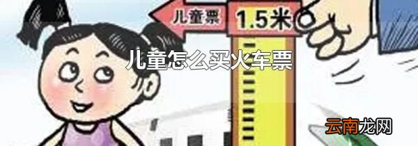 儿童怎么买火车票