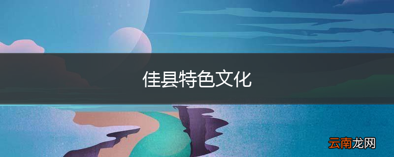 佳县特色文化