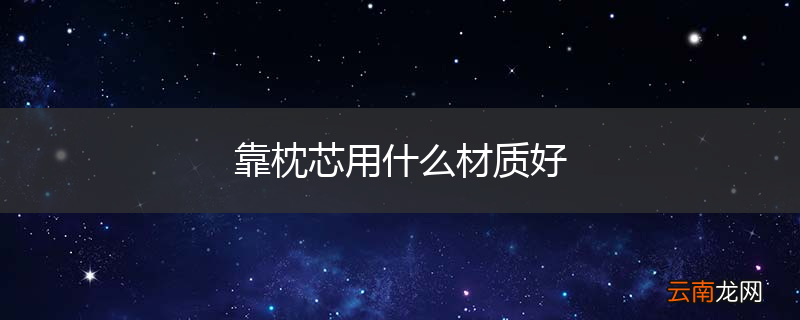 靠枕芯用什么材质好