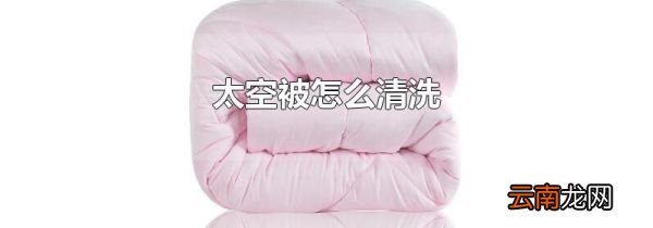 太空被怎么清洗