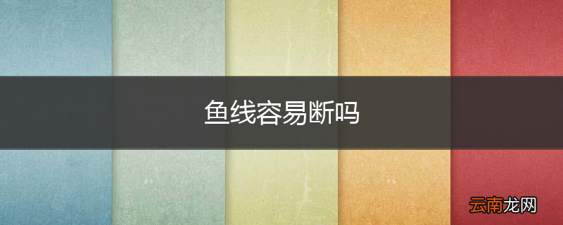 鱼线容易断吗