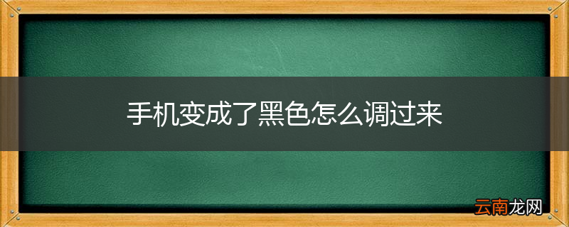 手机变成了黑色怎么调过来