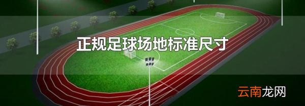 正规足球场地标准尺寸