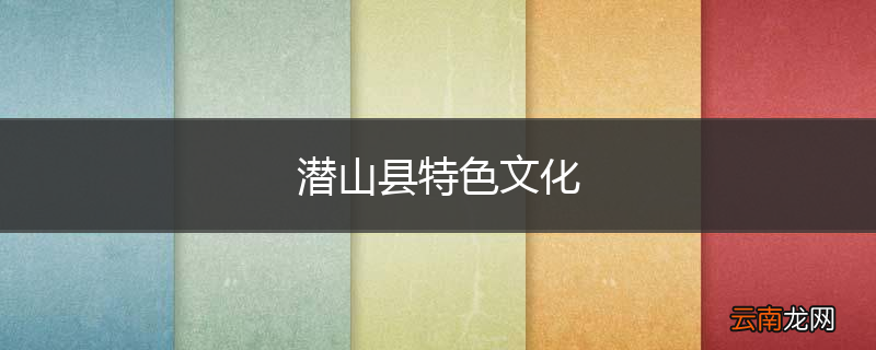 潜山县特色文化