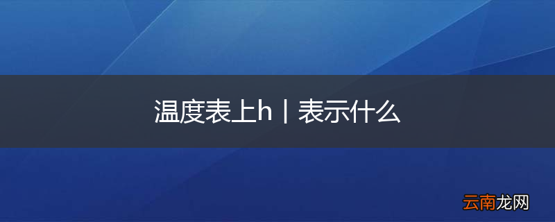 温度表上h丨表示什么