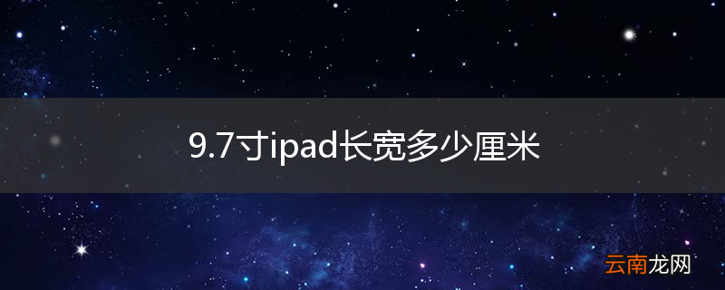 9.7寸ipad长宽多少厘米