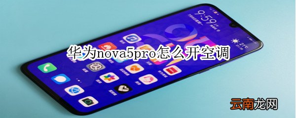 华为nova5pro怎么开空调